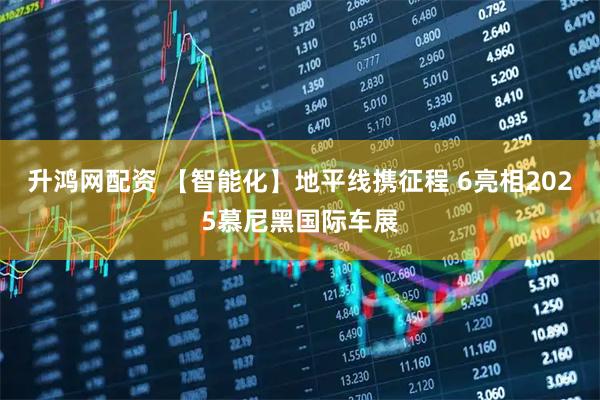 升鸿网配资 【智能化】地平线携征程 6亮相2025慕尼黑国际车展