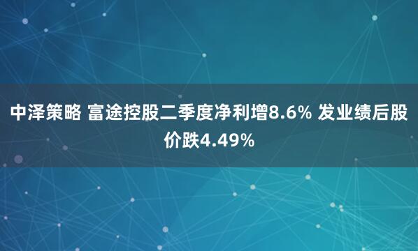 中泽策略 富途控股二季度净利增8.6% 发业绩后股价跌4.49%