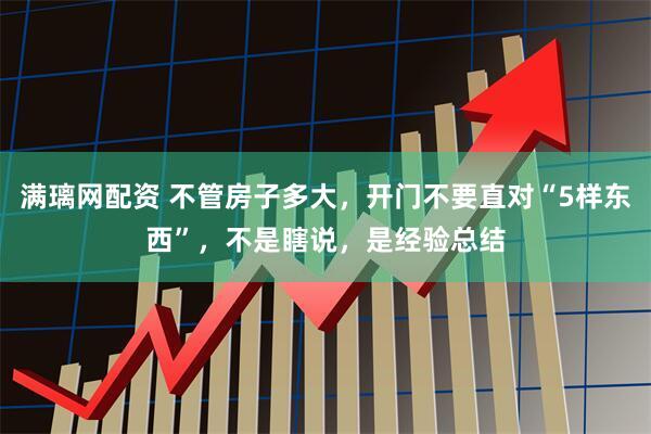 满璃网配资 不管房子多大,开门不要直对“5样东西”,不是瞎说,是经验总结